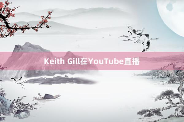 Keith Gill在YouTube直播